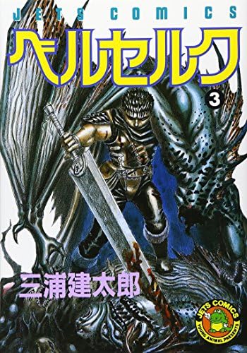 Amazon.com: Beruseruku (Berserk), Vol. 2: 9784592135753: MIURA